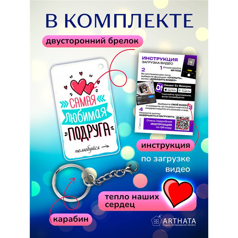 Подарок для подруги оживающий брелок "Самая любимая подруга"