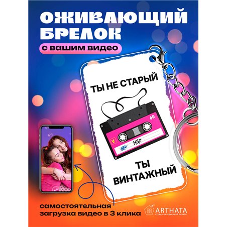 Подарок другу оживающий брелок "Ты не старый - Ты винтажный"