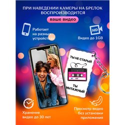 Подарок другу оживающий брелок "Ты не старый - Ты винтажный"