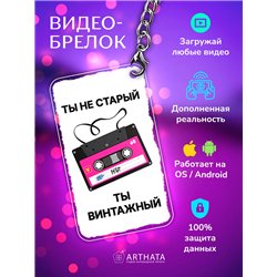 Подарок другу оживающий брелок "Ты не старый - Ты винтажный"