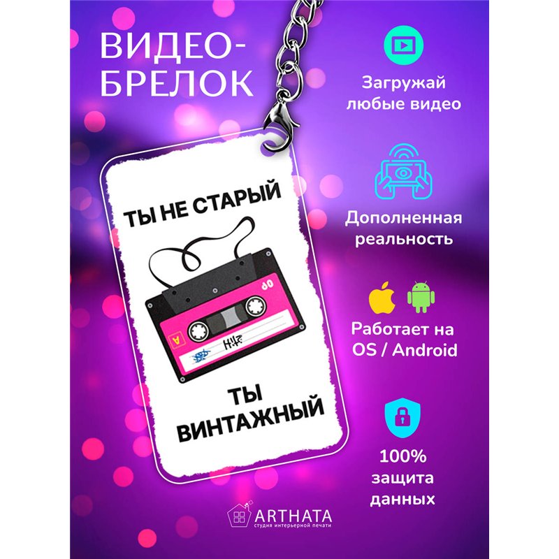 Подарок другу оживающий брелок "Ты не старый - Ты винтажный"