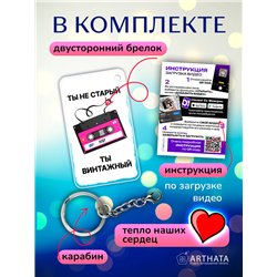 Подарок другу оживающий брелок "Ты не старый - Ты винтажный"