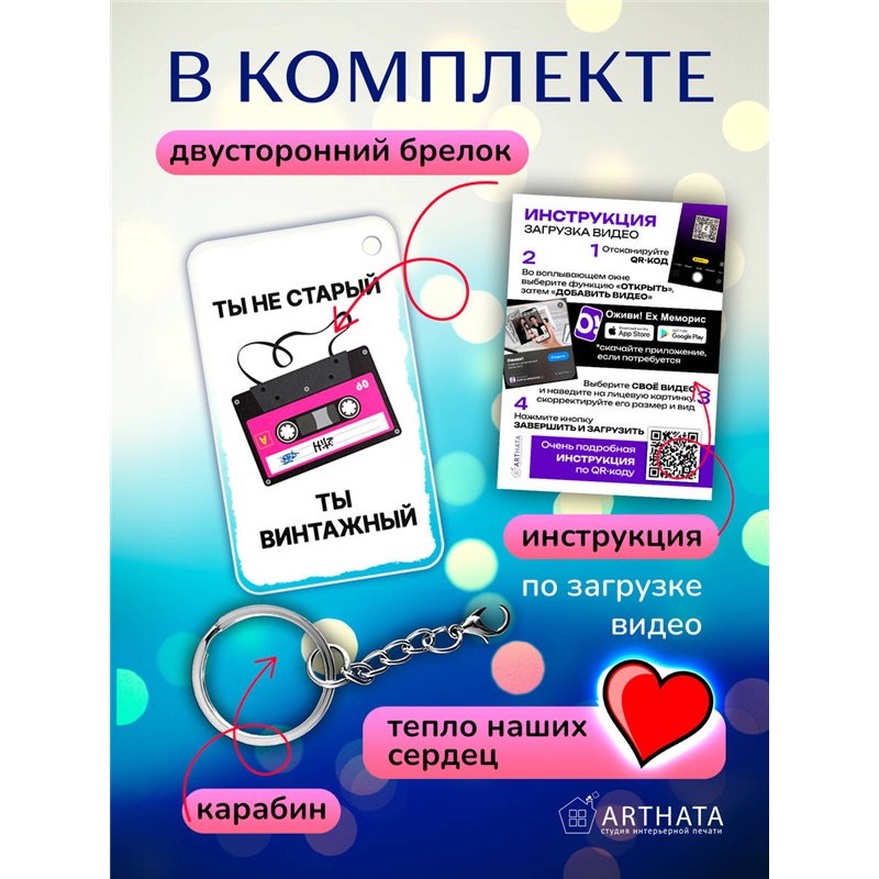 Подарок другу оживающий брелок "Ты не старый - Ты винтажный"