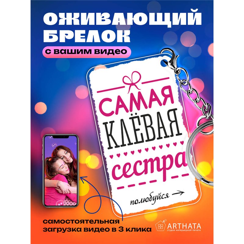 Подарок сестре оживающий брелок с видео Самая клевая сестра