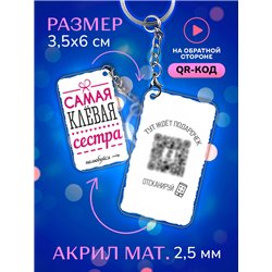 Подарок сестре оживающий брелок с видео Самая клевая сестра