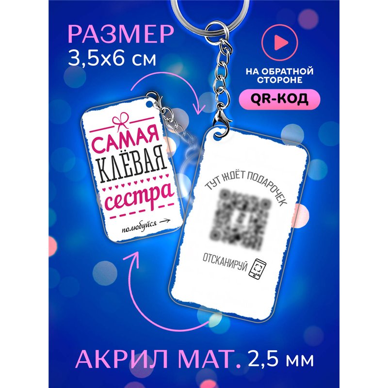 Подарок сестре оживающий брелок с видео Самая клевая сестра