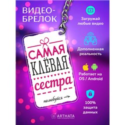 Подарок сестре оживающий брелок с видео Самая клевая сестра