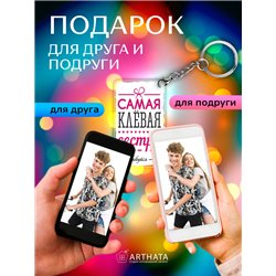 Подарок сестре оживающий брелок с видео Самая клевая сестра