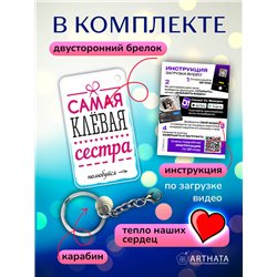 Подарок сестре оживающий брелок с видео Самая клевая сестра