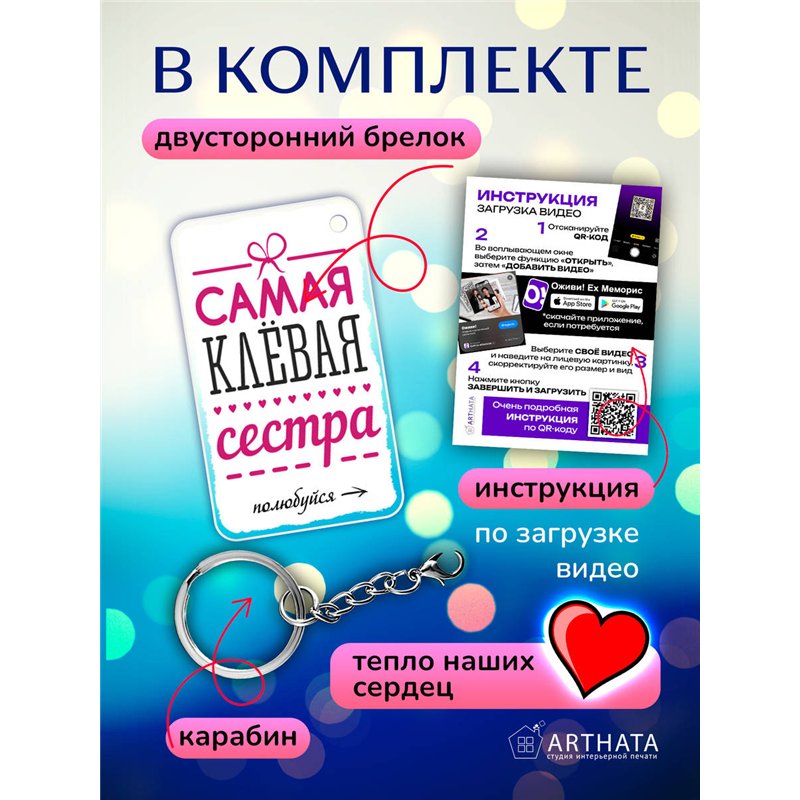 Подарок сестре оживающий брелок с видео Самая клевая сестра