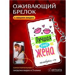 Подарок жене оживающий брелок с видео "Самая лучшая жена"