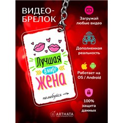 Подарок жене оживающий брелок с видео "Самая лучшая жена"