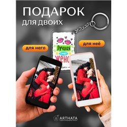 Подарок жене оживающий брелок с видео "Самая лучшая жена"