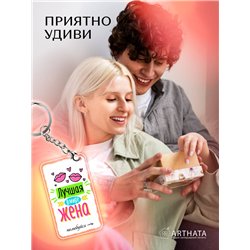 Подарок жене оживающий брелок с видео "Самая лучшая жена"