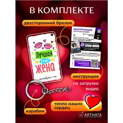 Подарок жене оживающий брелок с видео "Самая лучшая жена"