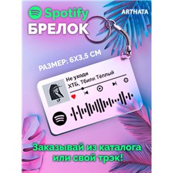 Спотифай Брелок ХТБ Тбили - Не уходи