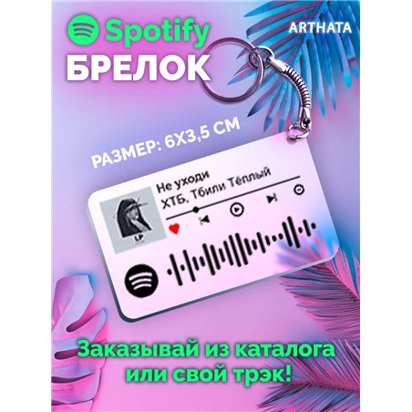 Спотифай Брелок ХТБ Тбили - Не уходи