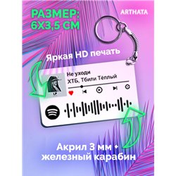Спотифай Брелок ХТБ Тбили - Не уходи
