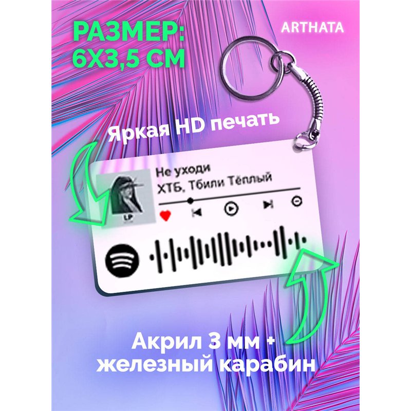 Спотифай Брелок ХТБ Тбили - Не уходи