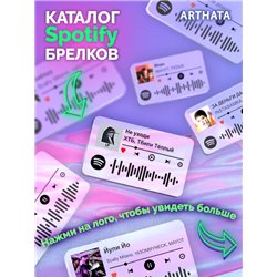 Спотифай Брелок ХТБ Тбили - Не уходи