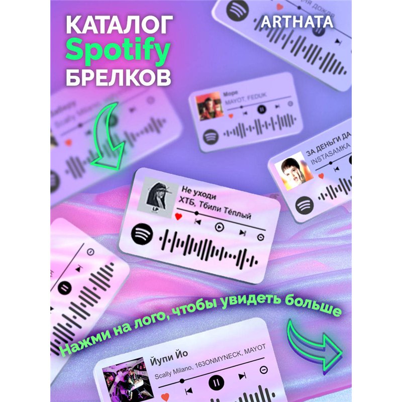 Спотифай Брелок ХТБ Тбили - Не уходи