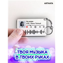 Спотифай Брелок ХТБ Тбили - Не уходи
