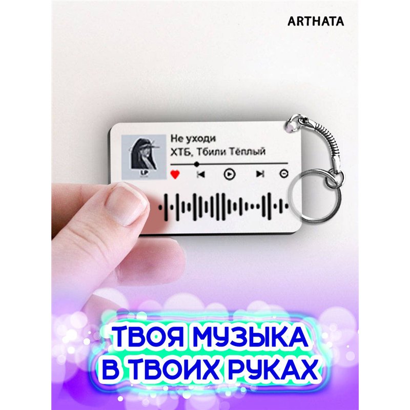 Спотифай Брелок ХТБ Тбили - Не уходи