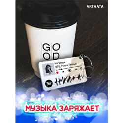 Спотифай Брелок ХТБ Тбили - Не уходи