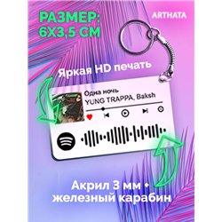 Спотифай Брелок Yung Trappa - Одна ночь