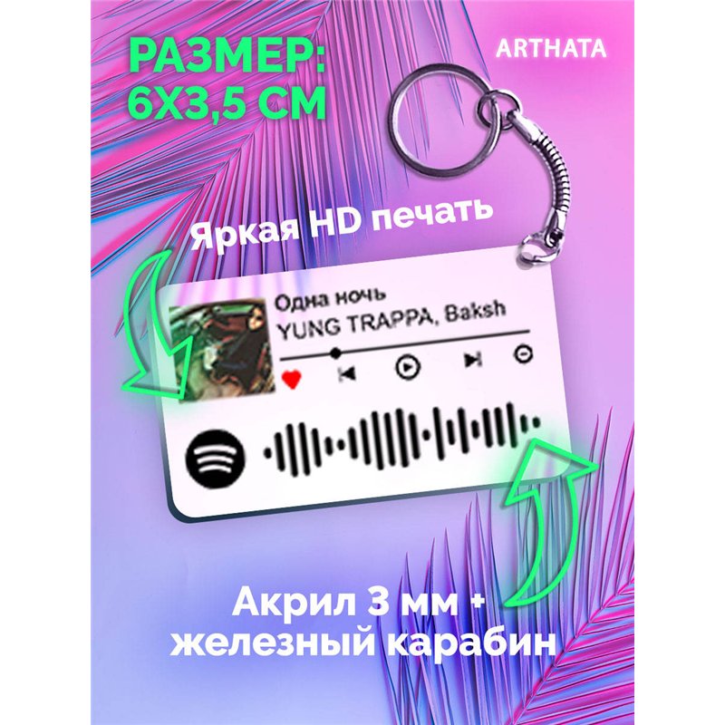 Спотифай Брелок Yung Trappa - Одна ночь