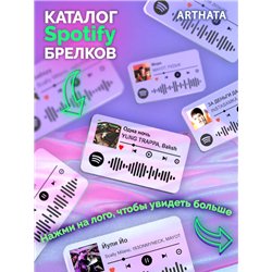 Спотифай Брелок Yung Trappa - Одна ночь