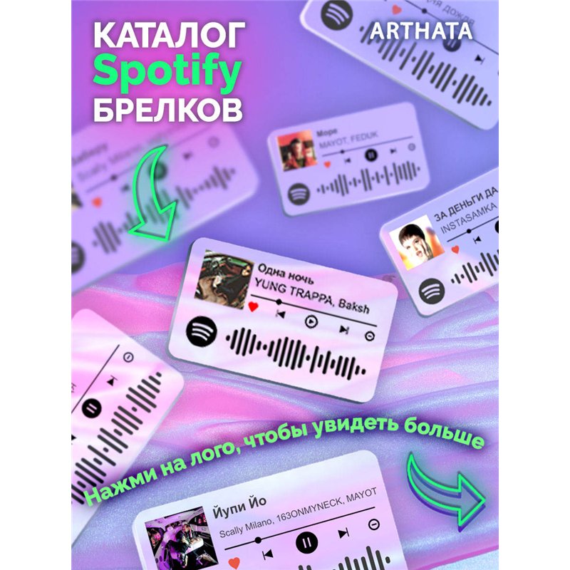 Спотифай Брелок Yung Trappa - Одна ночь
