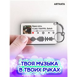 Спотифай Брелок Yung Trappa - Одна ночь