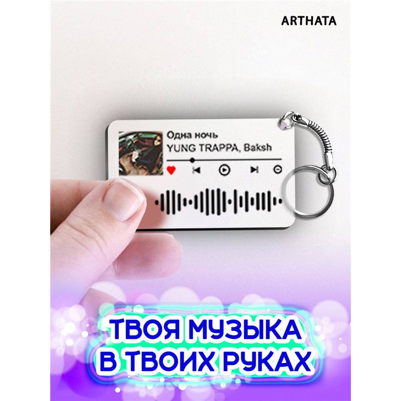 Спотифай Брелок Yung Trappa - Одна ночь
