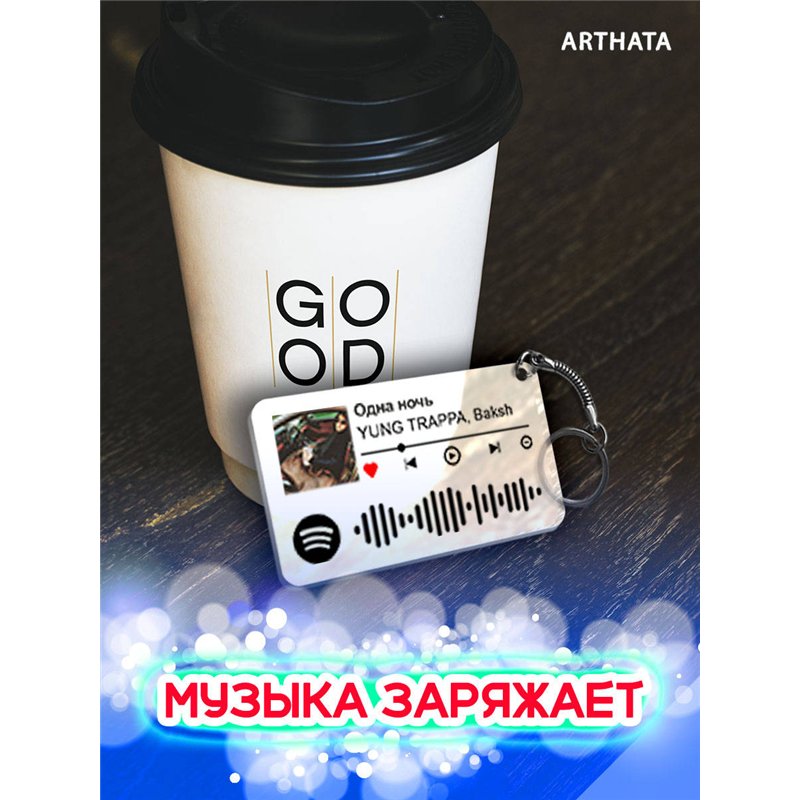 Спотифай Брелок Yung Trappa - Одна ночь