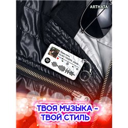 Спотифай Брелок Yung Trappa - Одна ночь