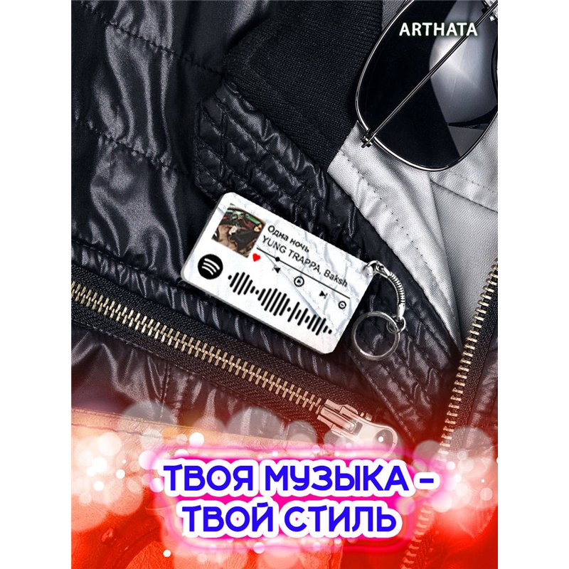Спотифай Брелок Yung Trappa - Одна ночь