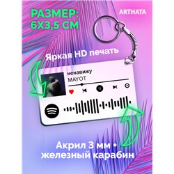 Спотифай Брелок MAYOT брелок на сумку MAYOT - ненавижу