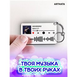 Спотифай Брелок MAYOT брелок на сумку MAYOT - ненавижу