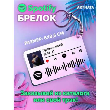 Спотифай Брелок Mayot брелок на ключи Mayot - Будешь моей