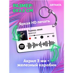 Спотифай Брелок Mayot брелок на ключи Mayot - Будешь моей