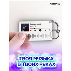 Спотифай Брелок Mayot брелок на ключи Mayot - Будешь моей