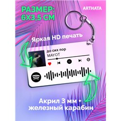 Спотифай Брелок MAYOT брелок на ключи MAYOT - до сих пор