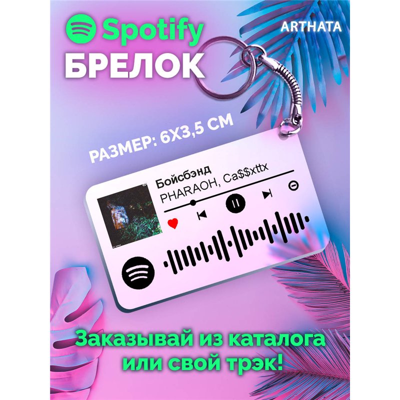 Спотифай Брелок PHARAOH брелоки PHARAOH - Бойсбэнд