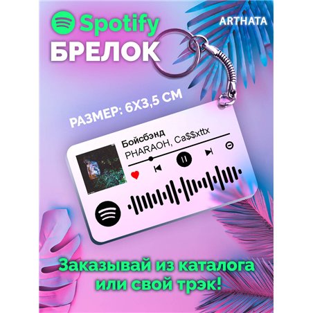 Спотифай Брелок PHARAOH брелоки PHARAOH - Бойсбэнд
