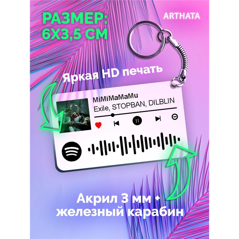 Спотифай Брелок Exile STOPBAN DILBLIN - MiMiMaMaMu