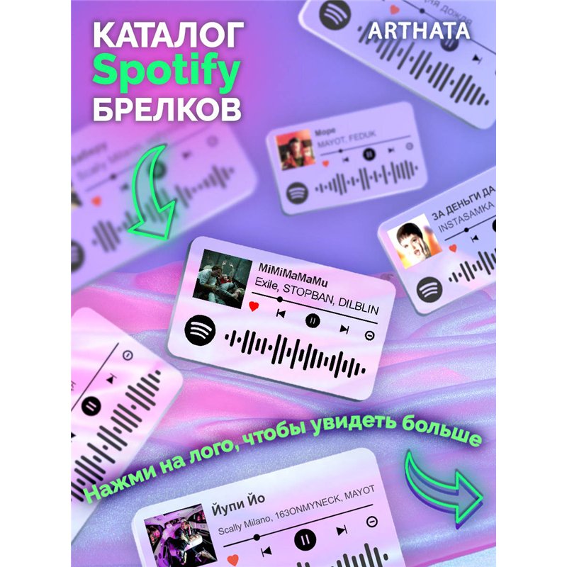 Спотифай Брелок Exile STOPBAN DILBLIN - MiMiMaMaMu