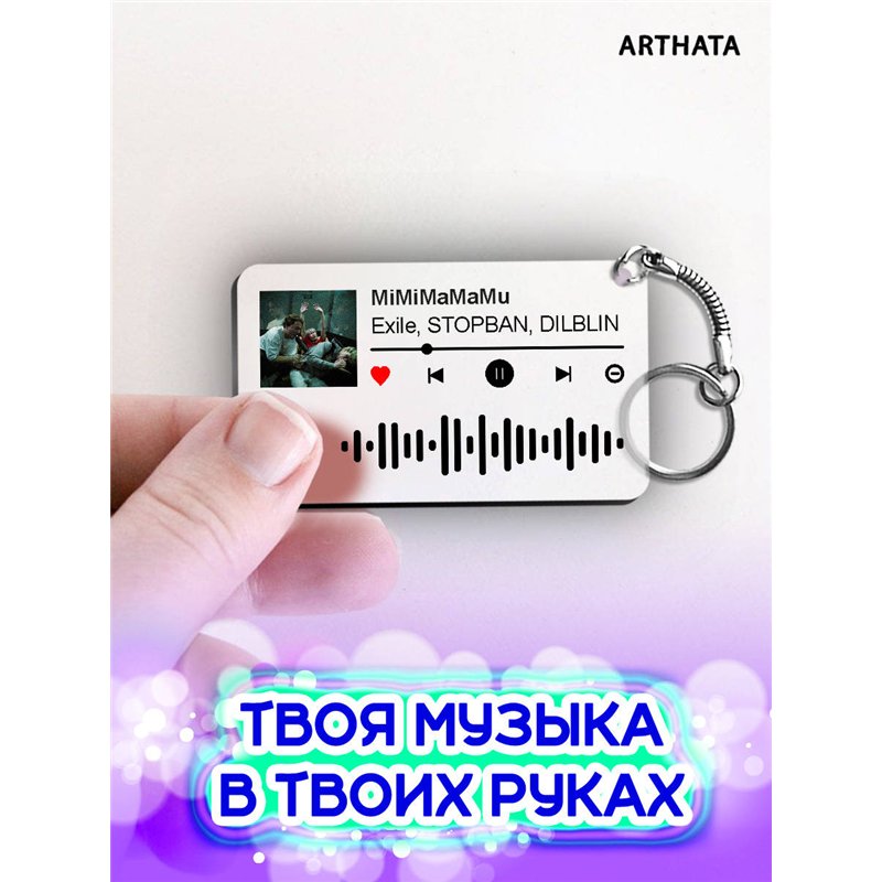 Спотифай Брелок Exile STOPBAN DILBLIN - MiMiMaMaMu