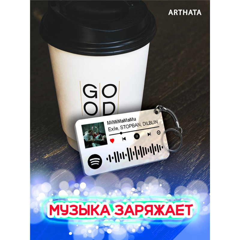 Спотифай Брелок Exile STOPBAN DILBLIN - MiMiMaMaMu