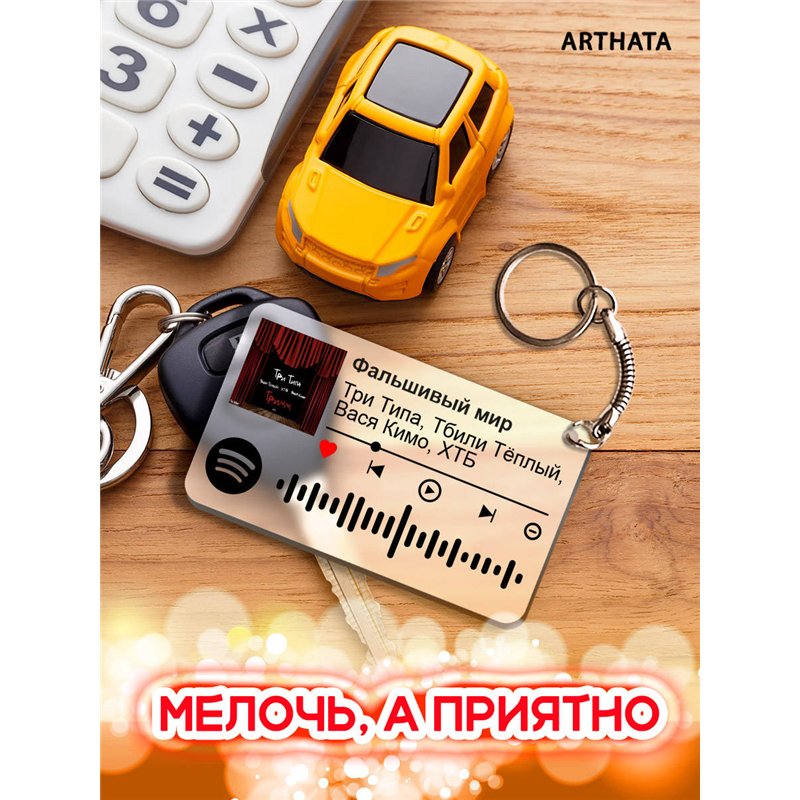 Брелок Три Типа Тбили Теплый Вася Кимо ХТБ - Фальшивый мир